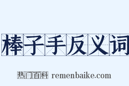 棒子手反义词是什么意思的图片